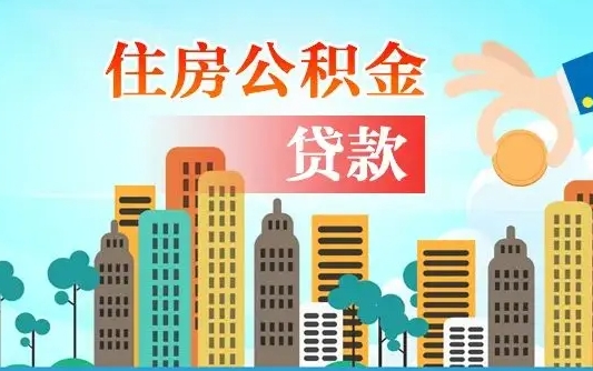 中国台湾漯河商贷转公积金贷款条件（漯河市住房公积金贷款条件）